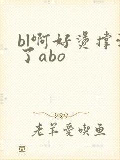 bl啊好烫撑满了abo封面