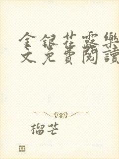 金银花露乐可全文免费阅读在线