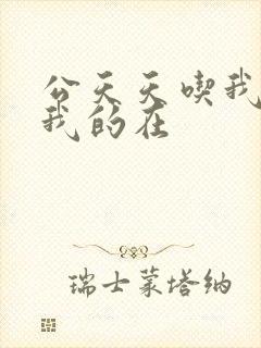 公天天吃我奶躁我的在