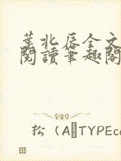 叶北辰全文免费阅读笔趣阁