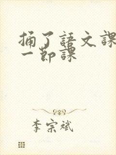 捅了语文课代表一节课