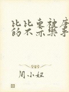 比比东被唐三桶的不亦乐乎语录封面