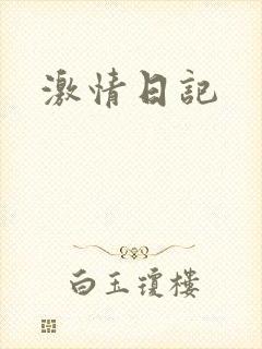 激情日记