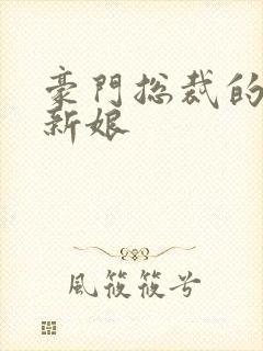 豪门总裁的闪婚新娘