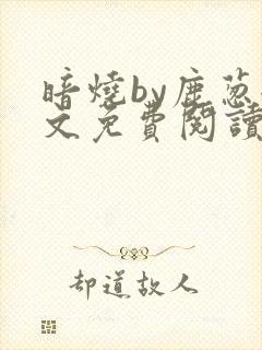 暗烧by鹿葱全文免费阅读笔趣封面