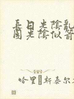 长日光阴乱作一团光阴似箭无弹窗