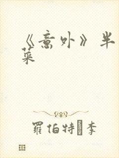 《意外》半截白菜