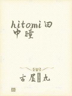 hitomi田中瞳