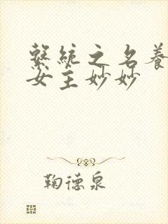 系统之名养成器女主妙妙封面