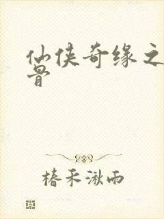 仙侠奇缘之花千骨