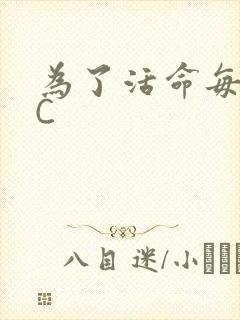为了活命每天求C封面