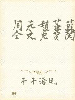 周元赵蒹葭小说全文免费阅读