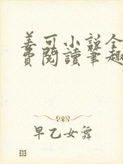 姜可小说全文免费阅读笔趣阁