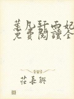 叶凡轩雨妃小说免费阅读全文下载封面