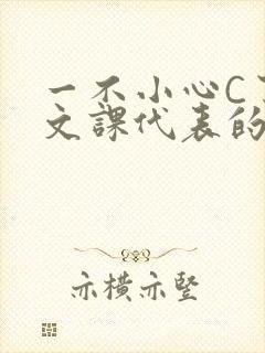 一不小心C了语文课代表的故事