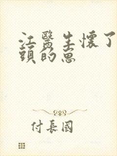 江医生怀了他对头的崽