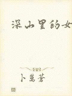 深山里的女人