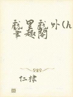 戏里戏外(h)笔趣阁封面