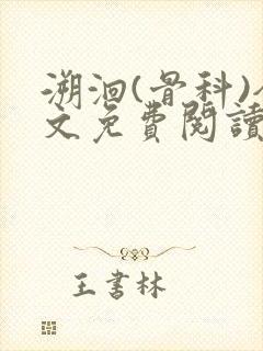 溯洄(骨科)全文免费阅读