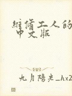 维修工人的绝遇 中文版封面