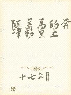 随着马的奔跑而律动皇上