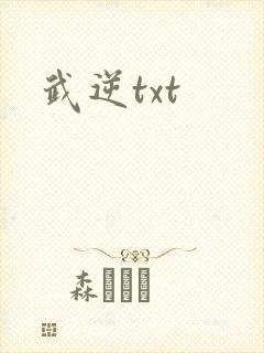 武逆txt