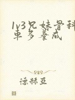 1v3兄妹骨科车多养成