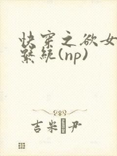 快穿之欲女养成系统(np)