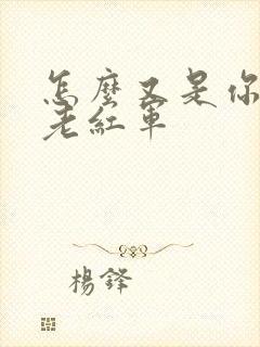 怎么又是你by老红军