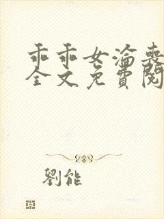 乖乖女沦丧小说全文免费阅读封面