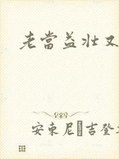 老当益壮又逢春封面