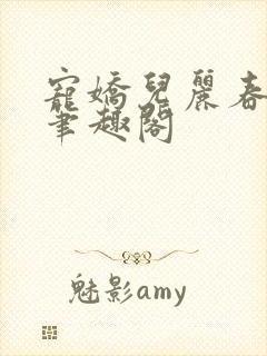 宠娇儿丽春院 笔趣阁