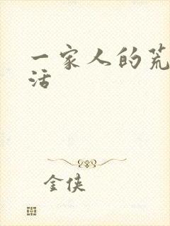 一家人的荒诞生活