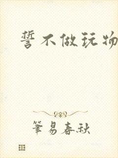 誓不做玩物小说