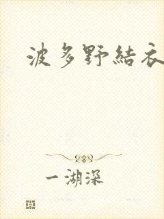 波多野结衣丈夫