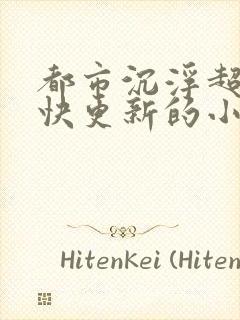 都市沉浮超前超快更新的小说封面