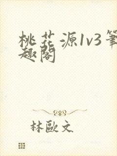 桃花源1v3笔趣阁