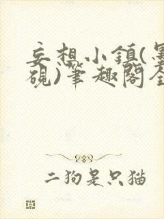 妄想小镇(墨寒砚)笔趣阁全文