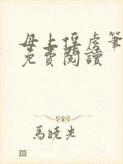 母上俘虏笔趣阁免费阅读