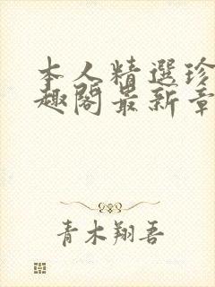 本人精选珍藏笔趣阁最新章节更新封面