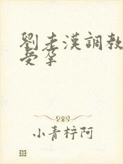 刘老汉调教校花受孕封面