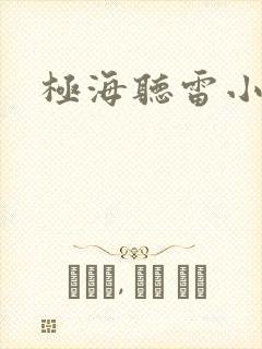 极海听雷小说