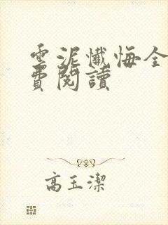 云泥忏悔全文免费阅读