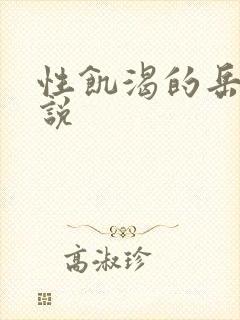 性饥渴的岳乱小说封面