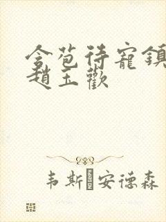 含苞待宠镇国公赵玉欢