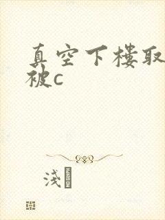 真空下楼取快递被c