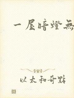 一屋暗灯无删减