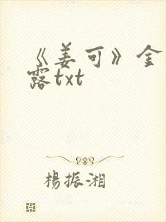 《姜可》金银花露txt封面