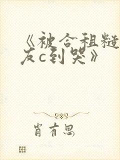 《被合租糙汉室友c到哭》