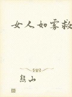 女人如雾救赎封面